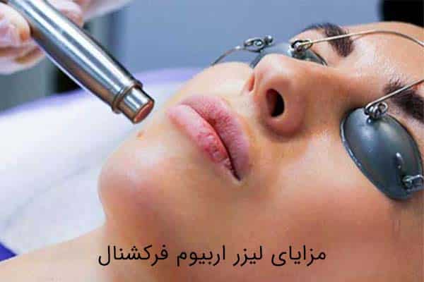 لیزر اربیوم فرکشنال