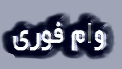 راهنمای کامل وام قرضالحسنه ۳۰۰ میلیونی حسنات پست بانک ۱۴۰۴: سود ۴ درصد، اقساط ۴ ساله و شرایط اعتبارسنجی