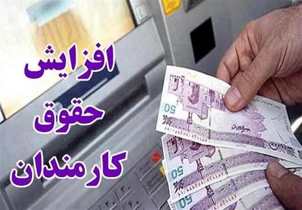 مژده به کارمندان و بازنشستگان؛ افزایش ۳۰ درصدی حقوق در راه است؟