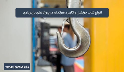 انواع قلاب جرثقیل