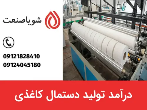 تولید دستمال کاغذی