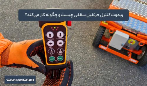 ریموت کنترل جرثقیل سقفی