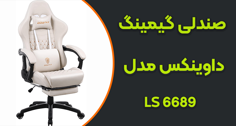 صندلی گیمینگ