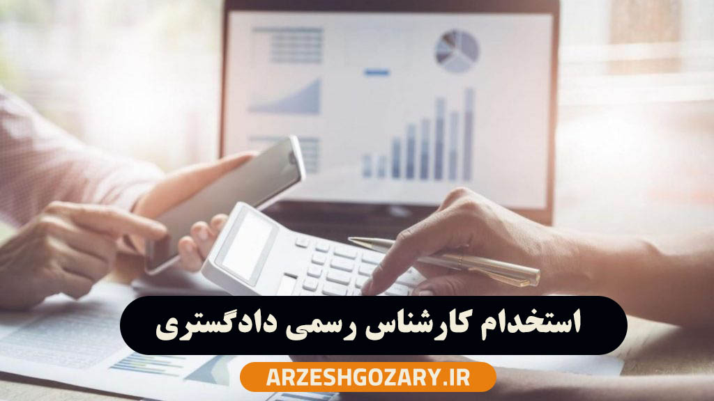 استخدام کارشناس رسمی دادگستری ارزش‌ گذاری ملک