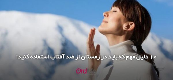 استفاده از ضدآفتاب در زمستان