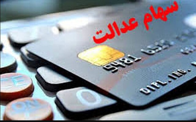 انتظارها به پایان رسید: آغاز واریز مرحله اول سود سهام عدالت از امروز