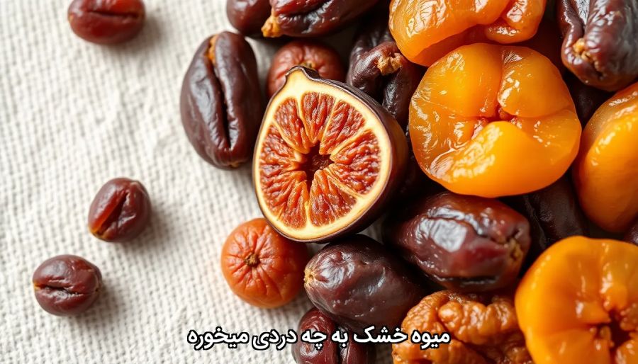 میوه خشک
