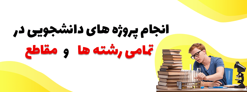 پروژه های دانشجویی