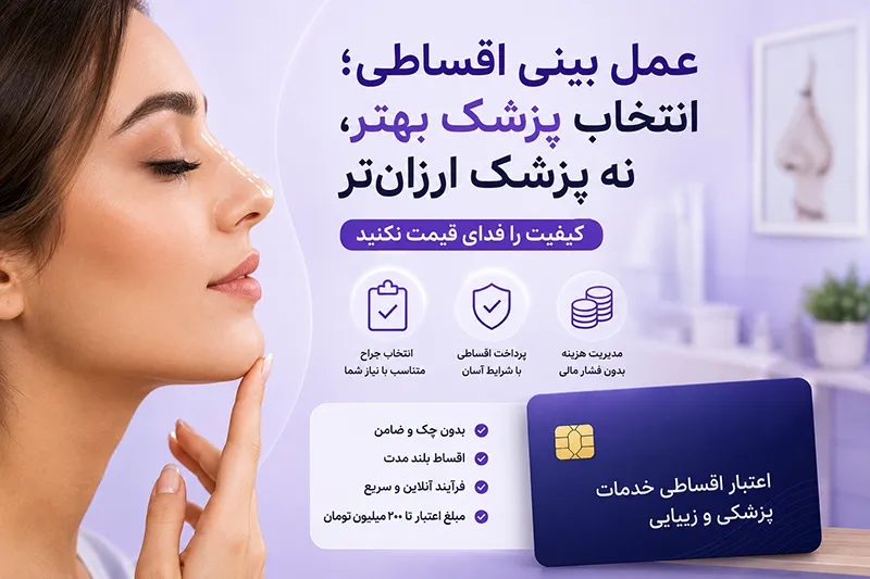 عمل بینی اقساطی