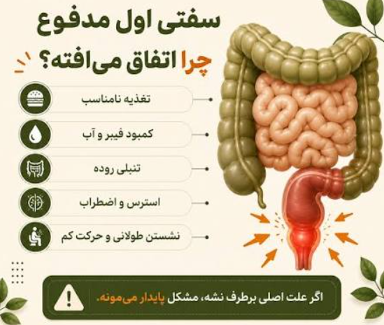 سفتی و خشک شدن مدفوع نشانه چیست؟ علل، خطرات و راهکارهای درمانی